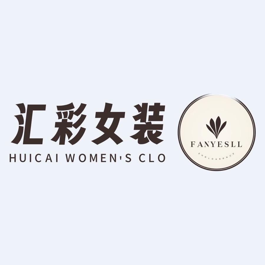 汇彩女装