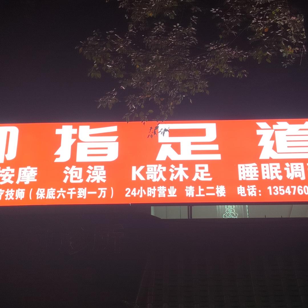 御指足道