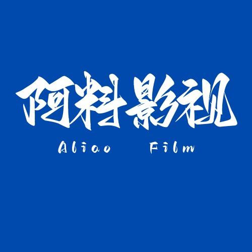 阿料影视