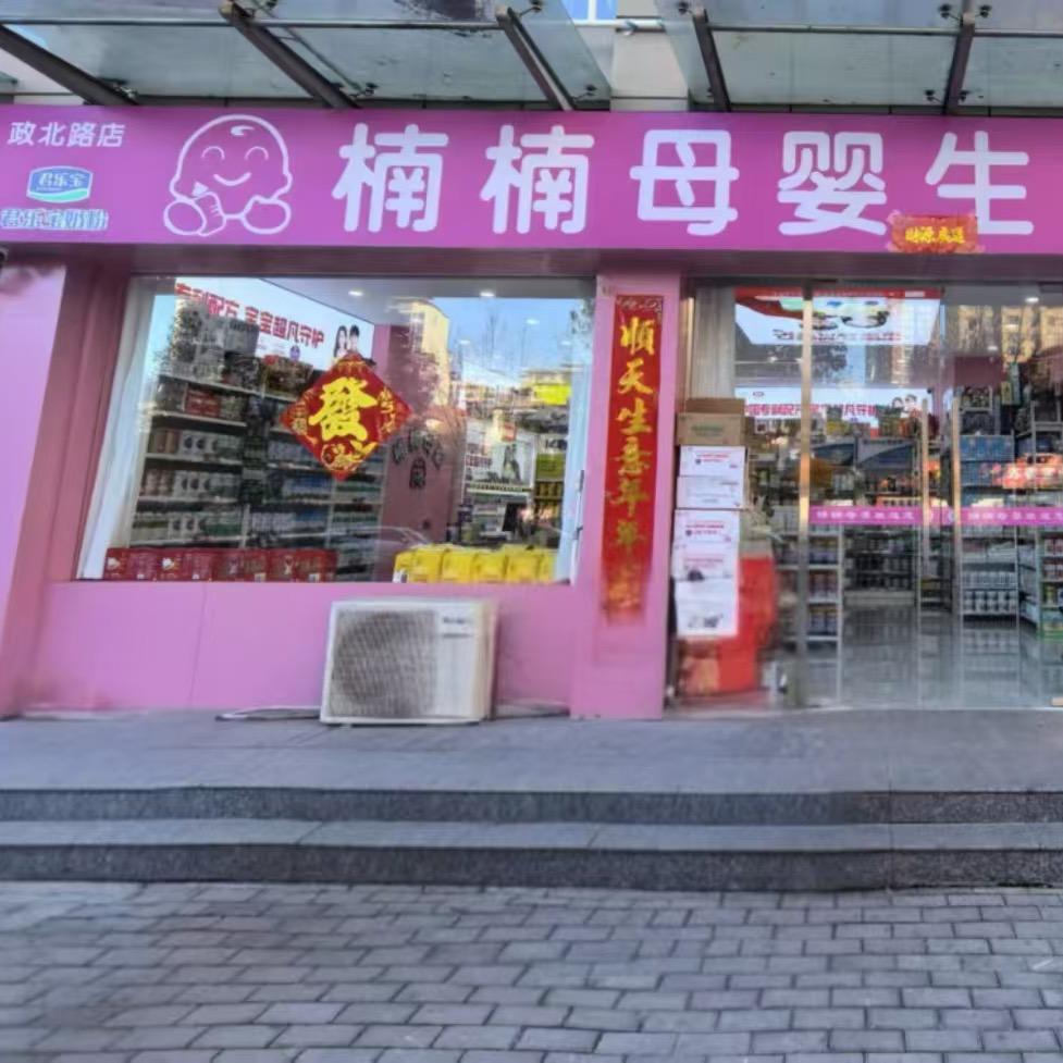 Rzewa楠楠母婴生活馆（政北路店）