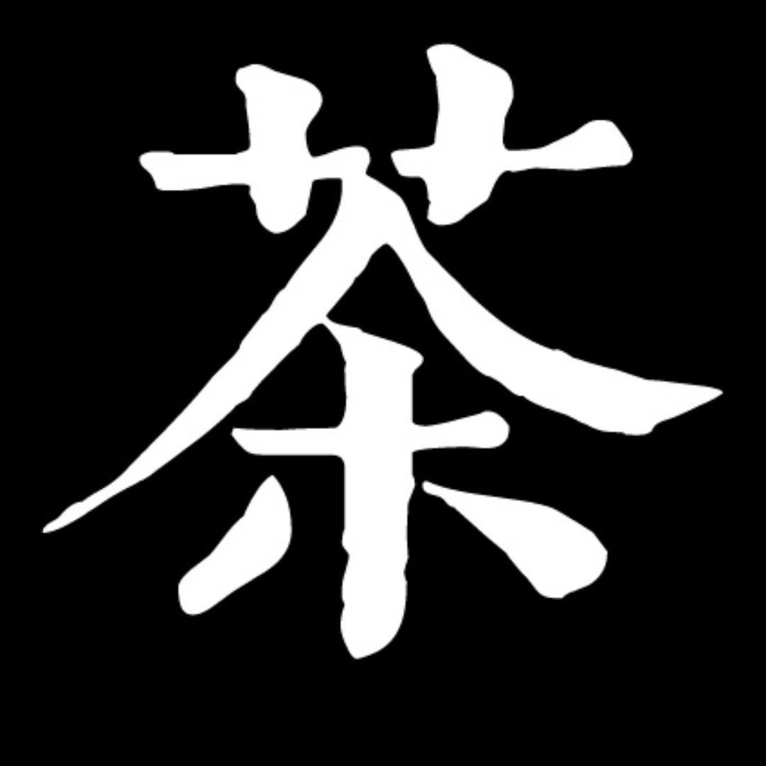 菩宸-茶知识