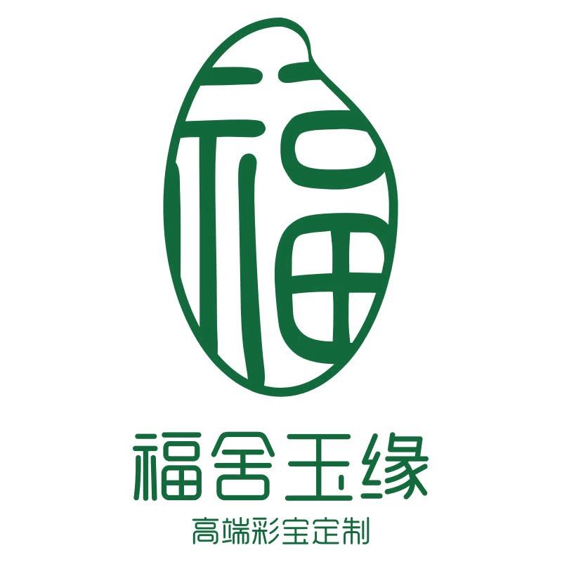 福舍玉缘