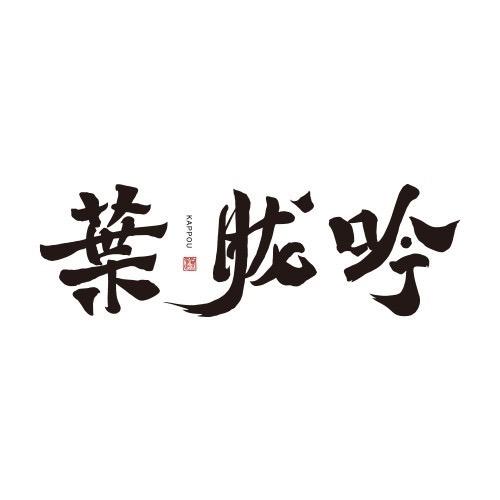 葉胧吟-旬旨割烹料理