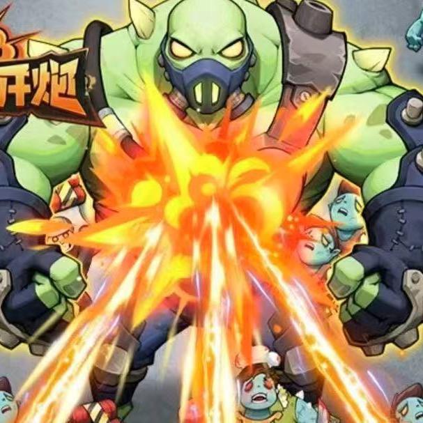 向僵尸开炮-咴咴（思慧科技）