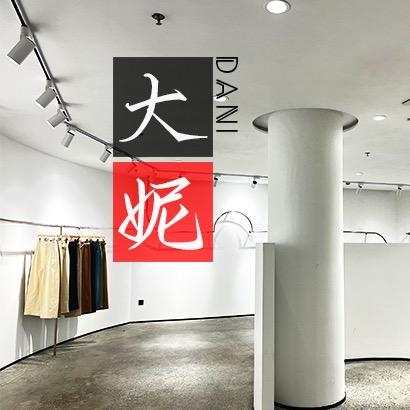 大妮工厂女裤