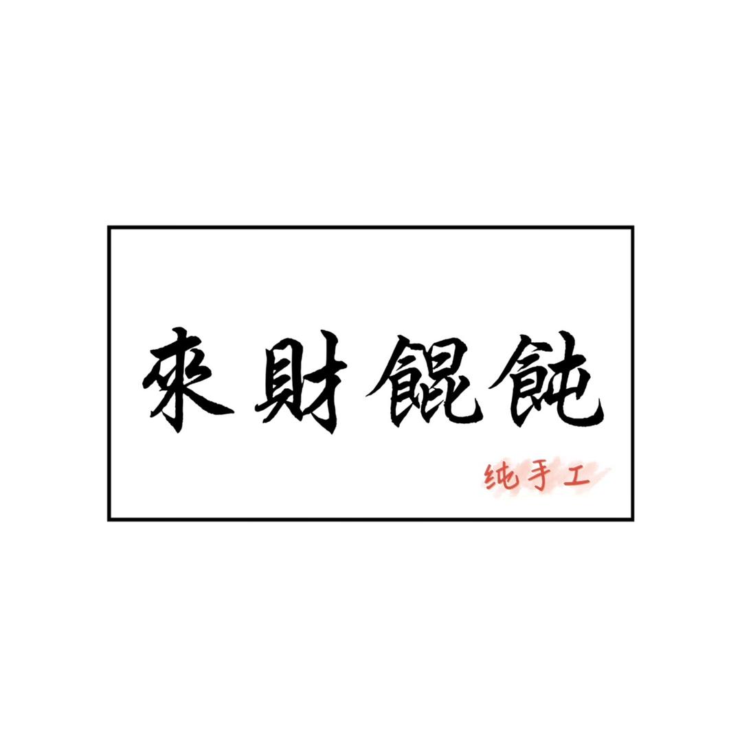 来财馄饨（在宜兴00后重生创业版）
