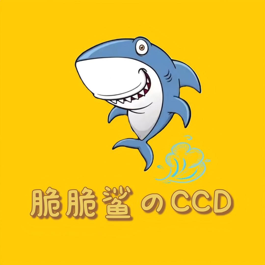 脆脆鲨的ccd