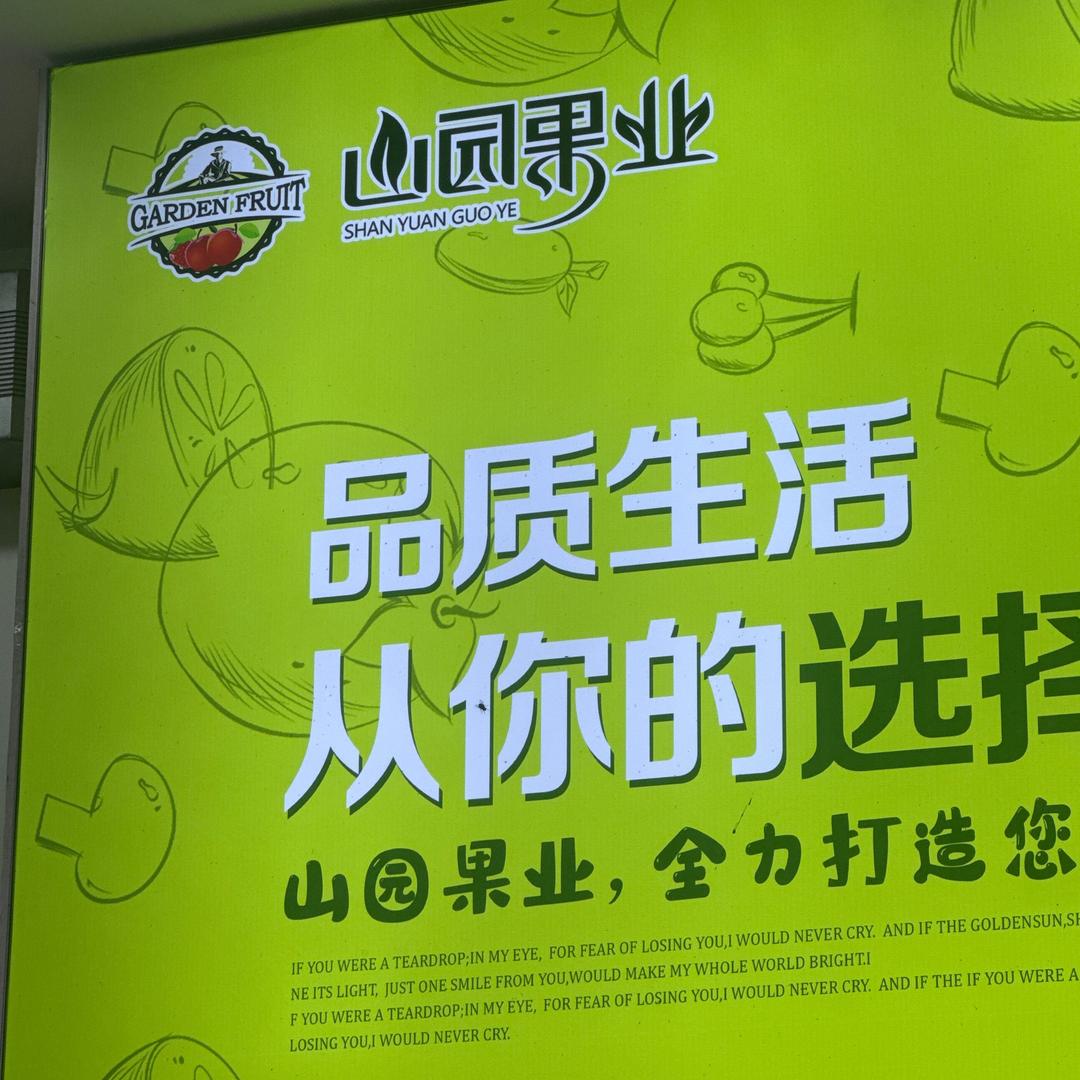 新城山园果业