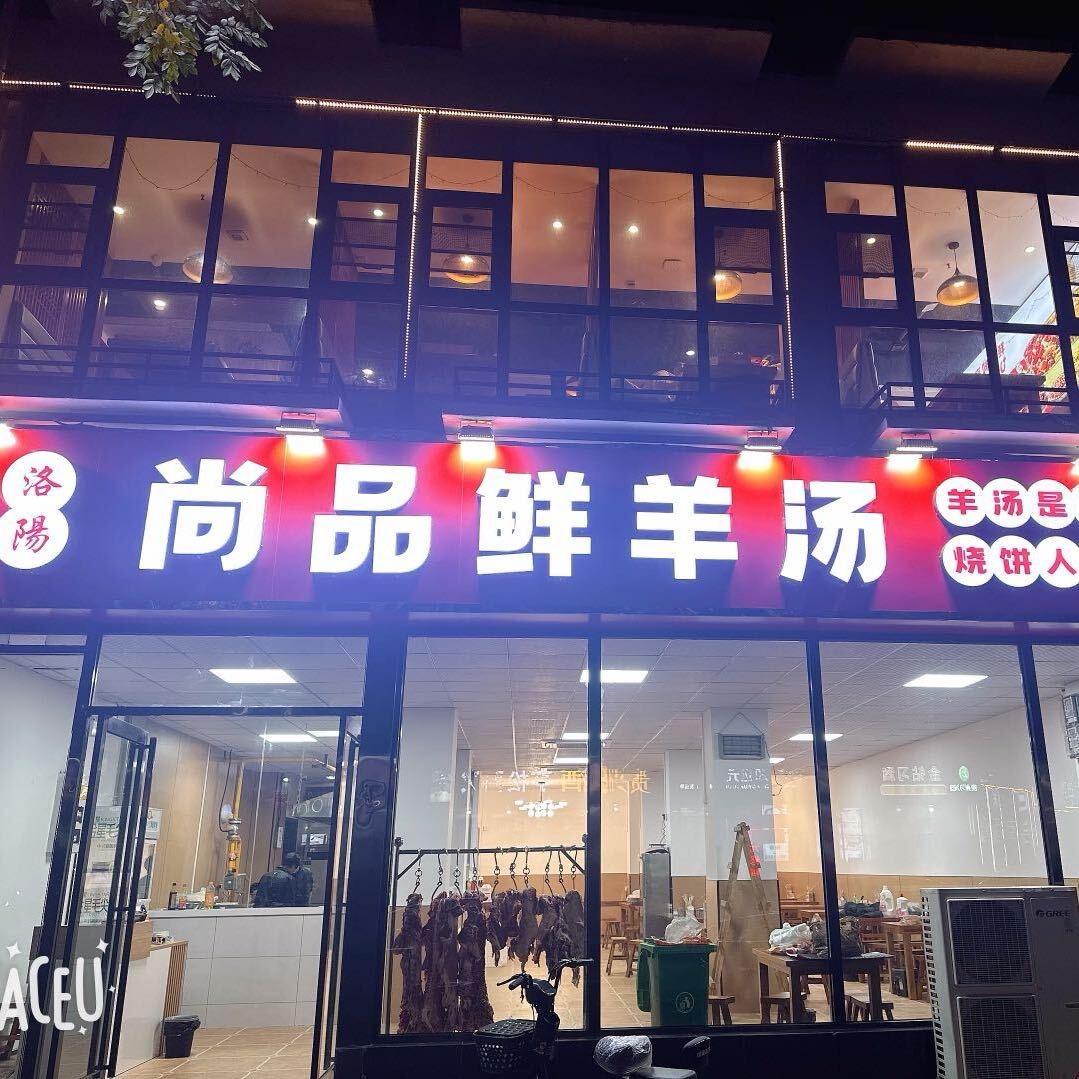 尚品鲜羊汤官方号