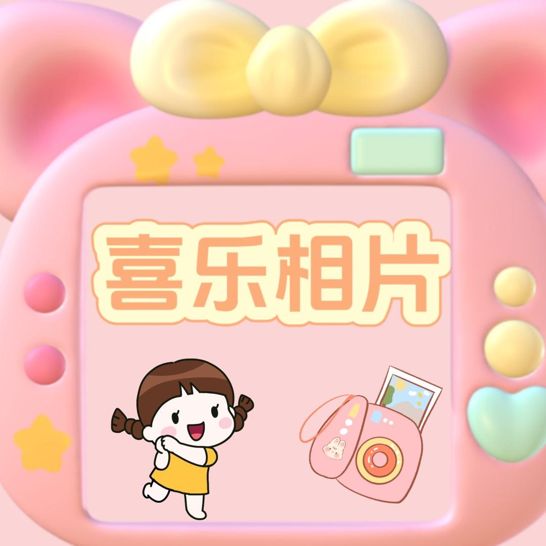 和丰喜乐相片
