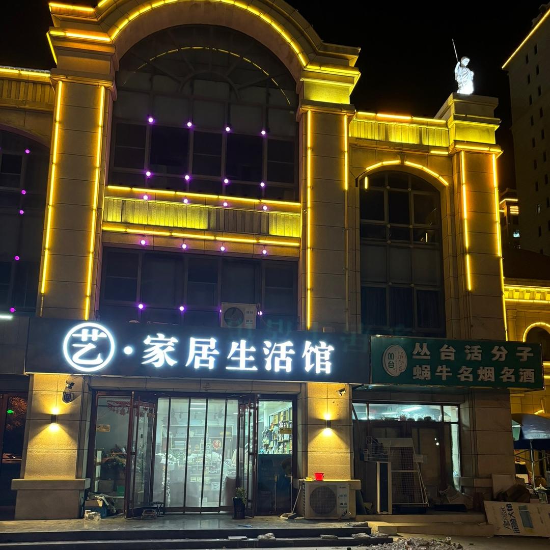 艺家居生活馆梁娟