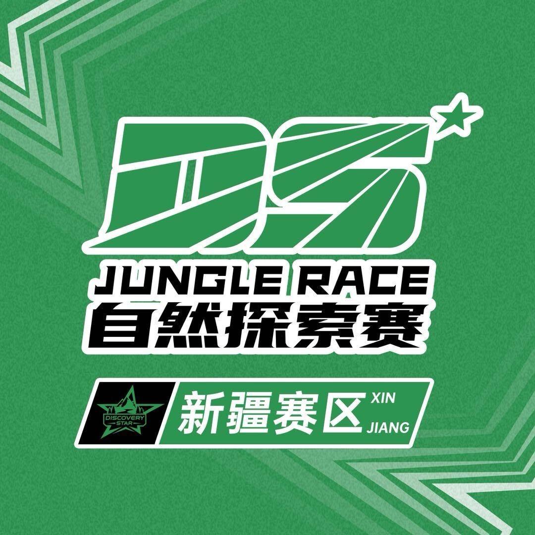 DS自然探索赛新疆赛区