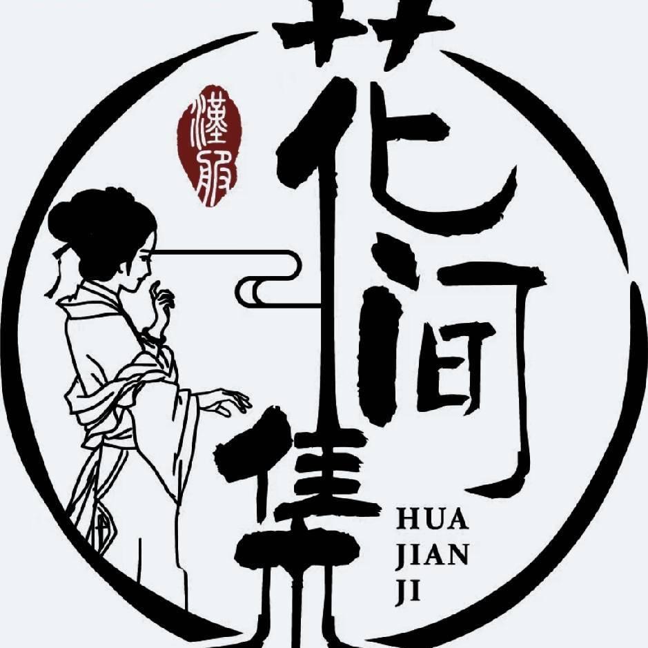 花间集国风工作室（十佳汉服）