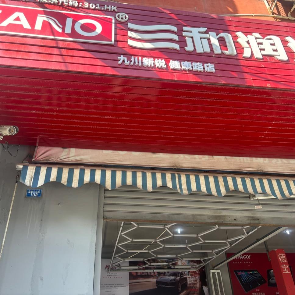 西昌市百车汇美容装饰部