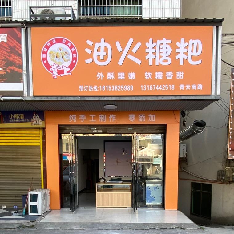 醴陵掌上油粑铺