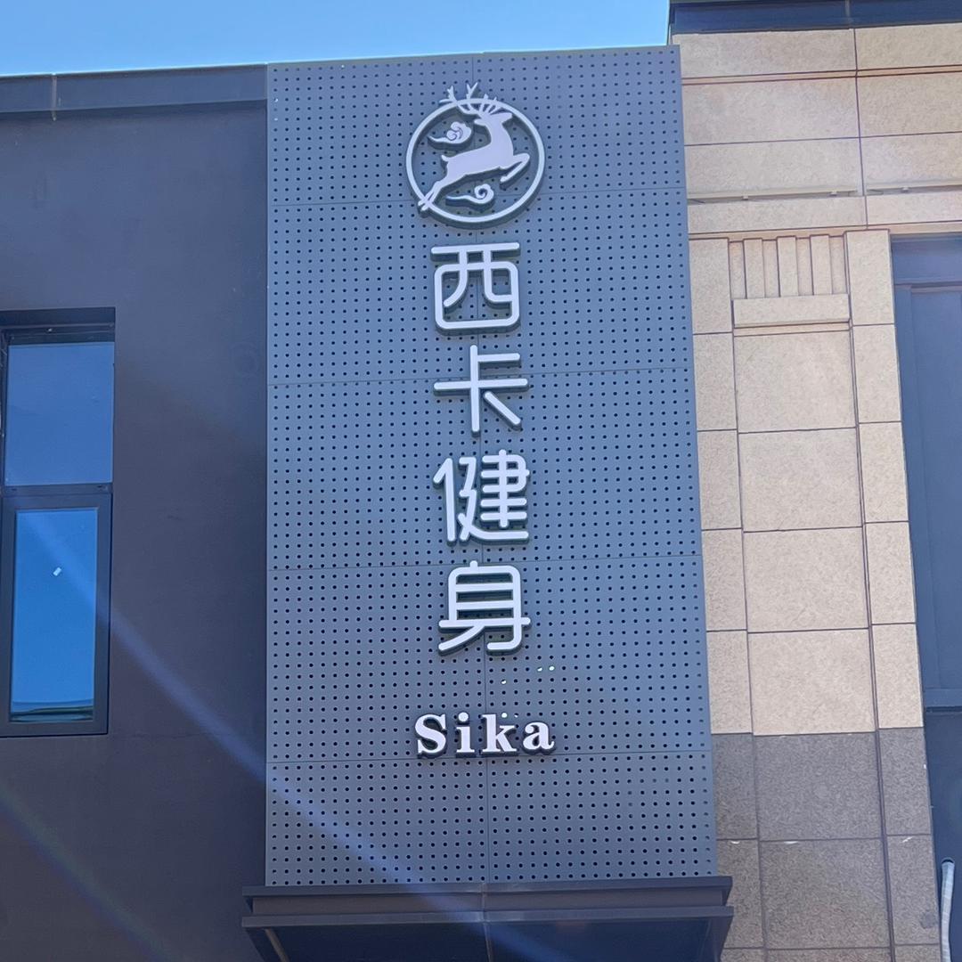 西卡健身