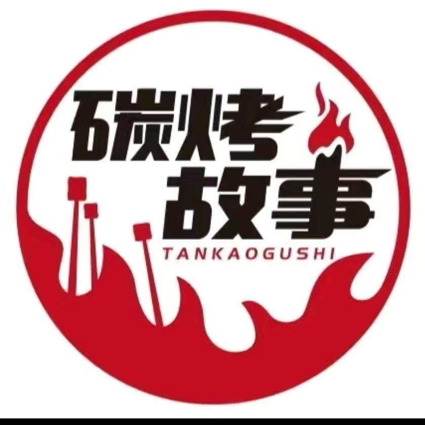碳烤故事西昌火盆烤肉(柳梧店)官方号