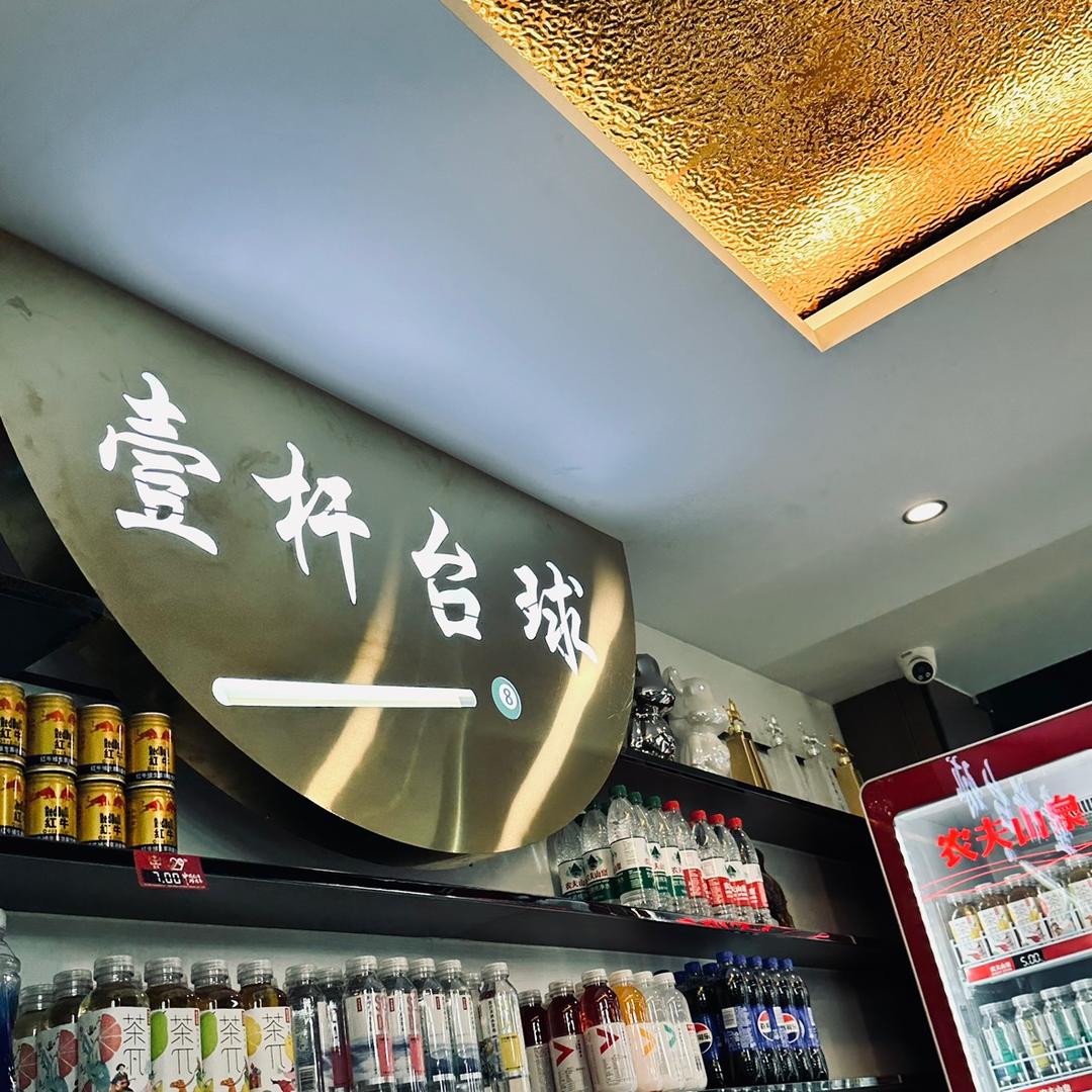 壹杆台球·俱乐部