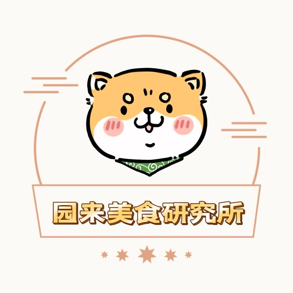 园来美食研究所yuanlai3655