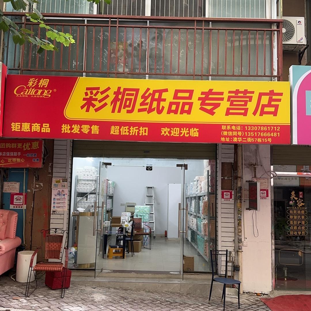 睿辉彩桐纸品批发