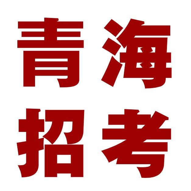 青海招考信息发布