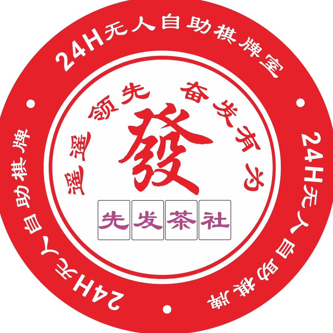 先发茶社24h棋牌室