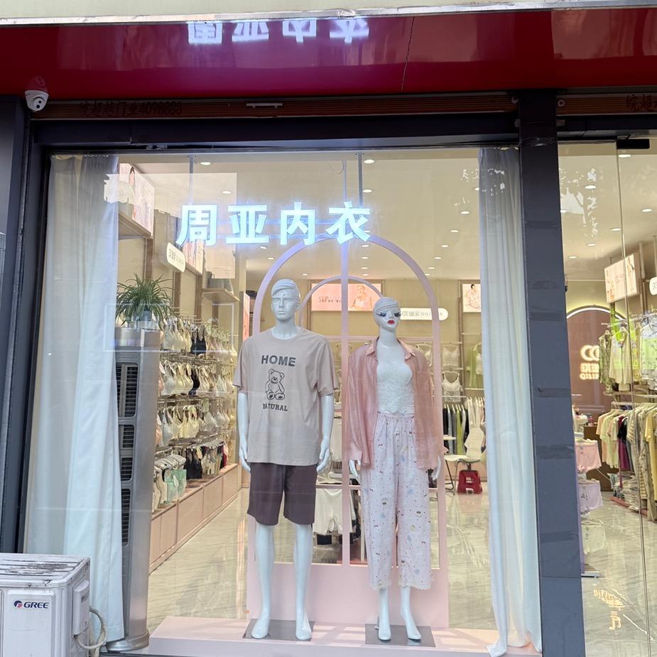 界首周亚内衣坊2店