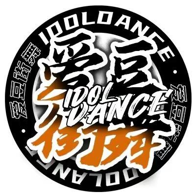义乌爱豆街舞IDOLDANCE