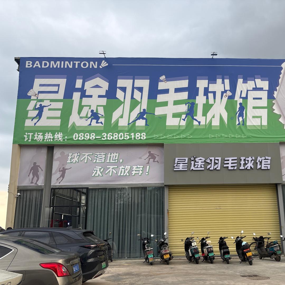 星途羽毛球馆