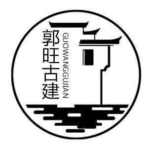 郭旺古建瓦业