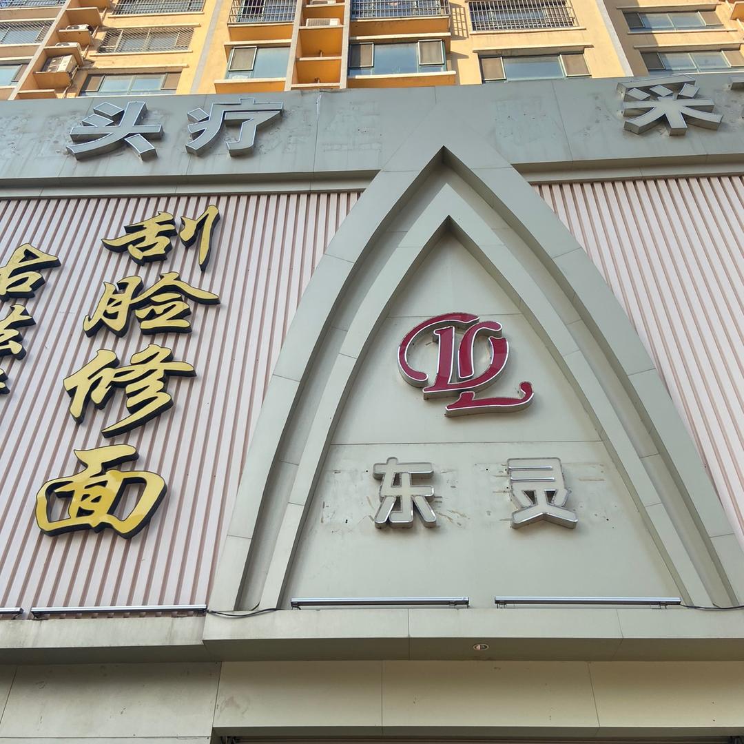 东灵采耳官方号