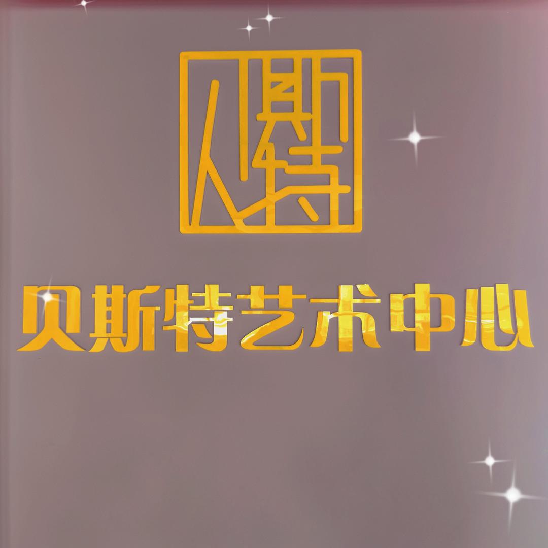 呗斯特艺术中心