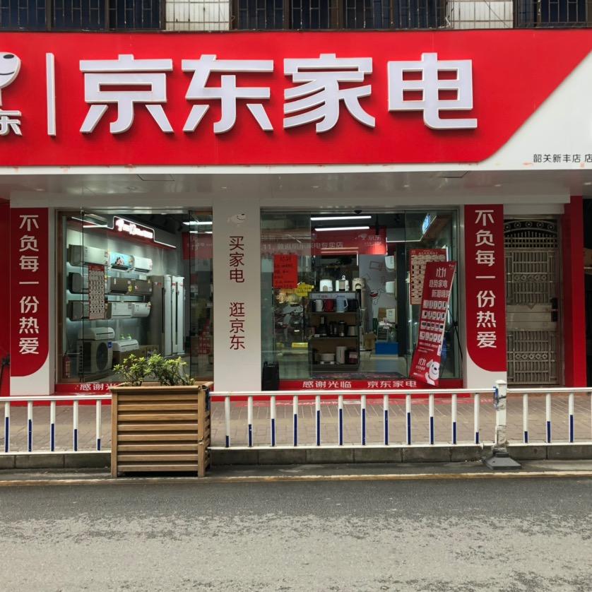 京东家电（新南路专卖店）
