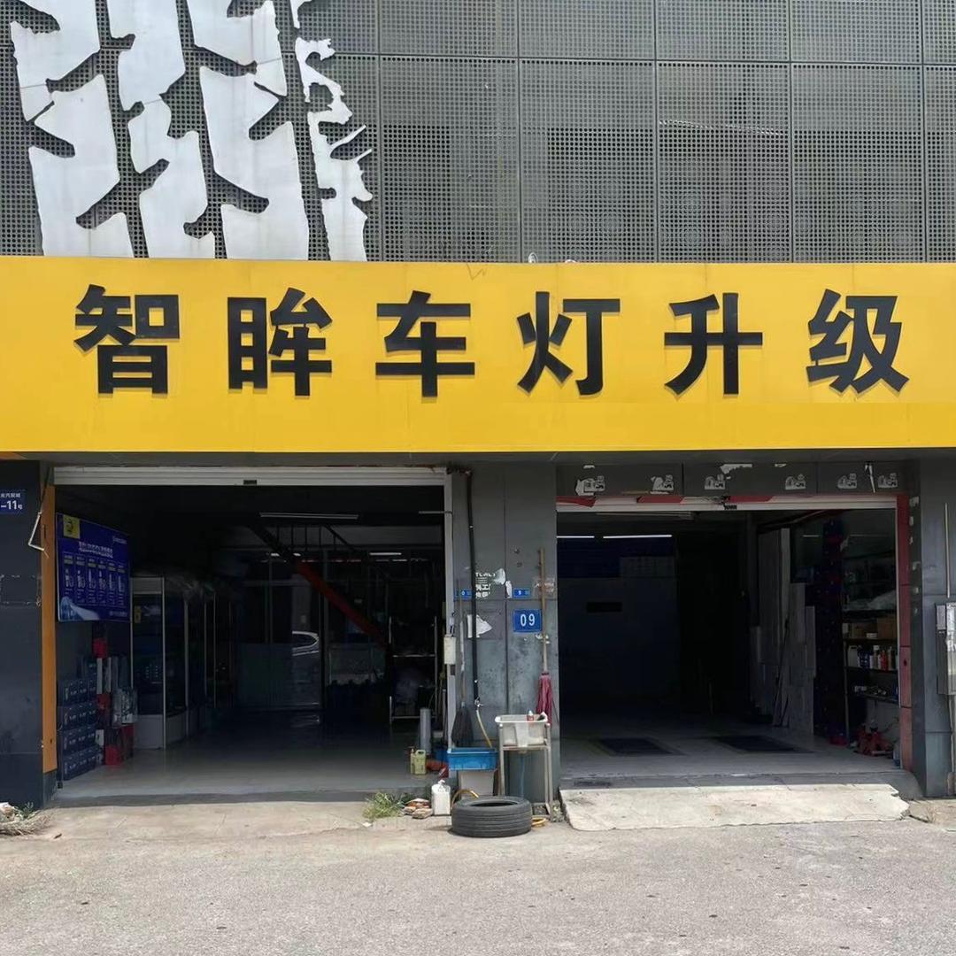 名亮·智眸车灯升级(江阴店)
