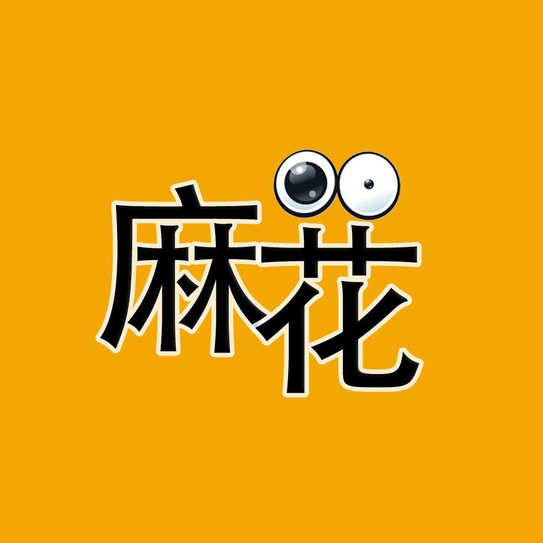 麻花