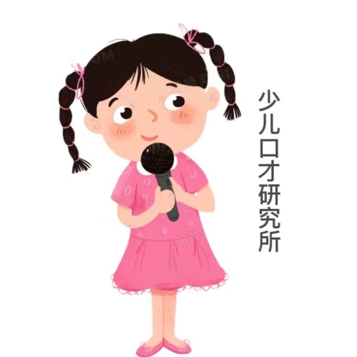 少儿口才研究所