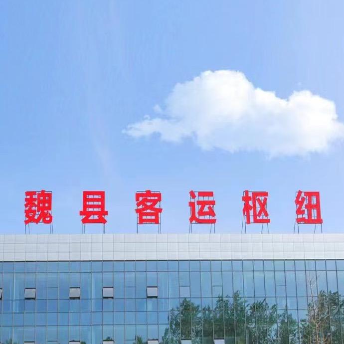 魏县汽车客运枢纽