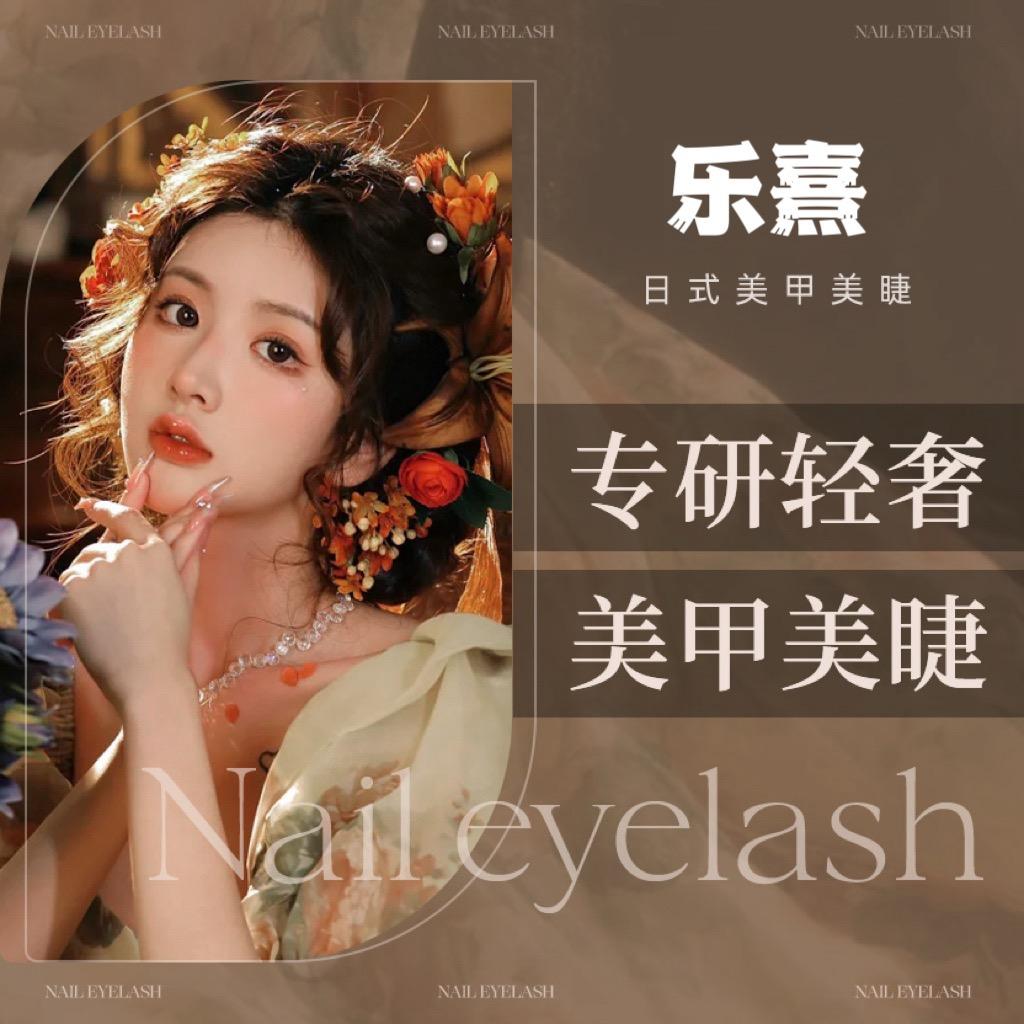 乐熹，日式美甲美睫