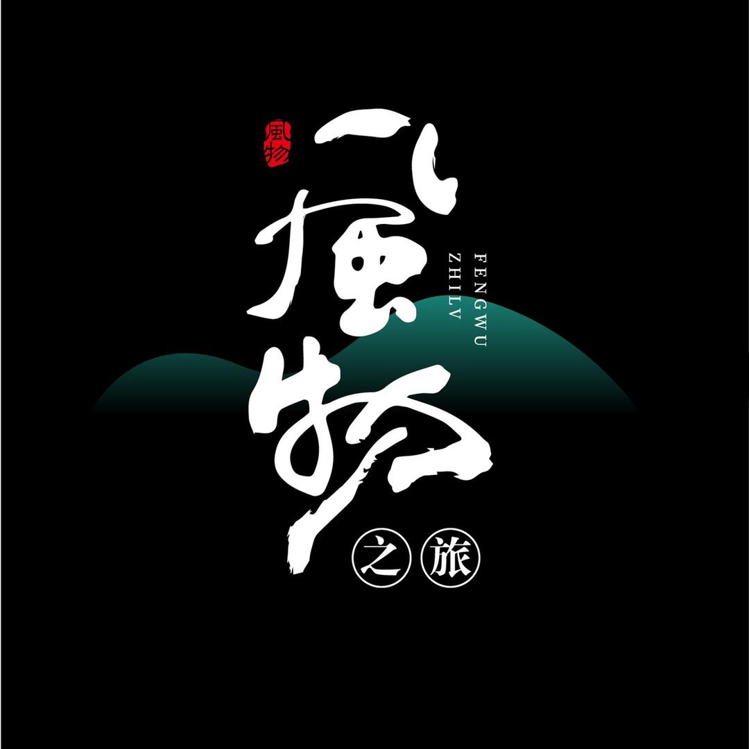 风物之旅