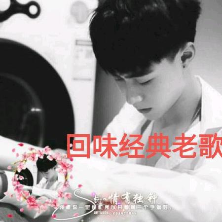 回忆经典老歌