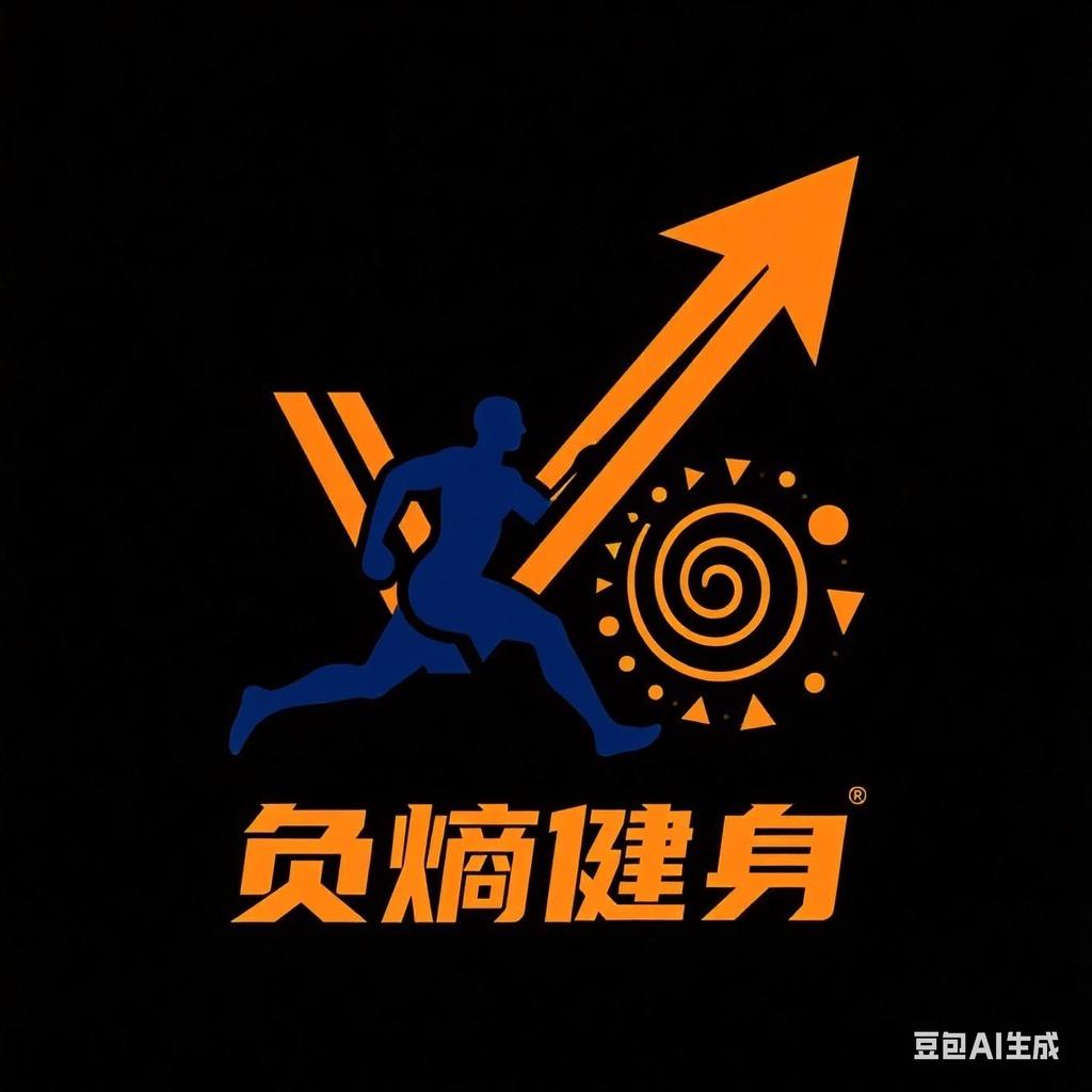 负熵健身官方号