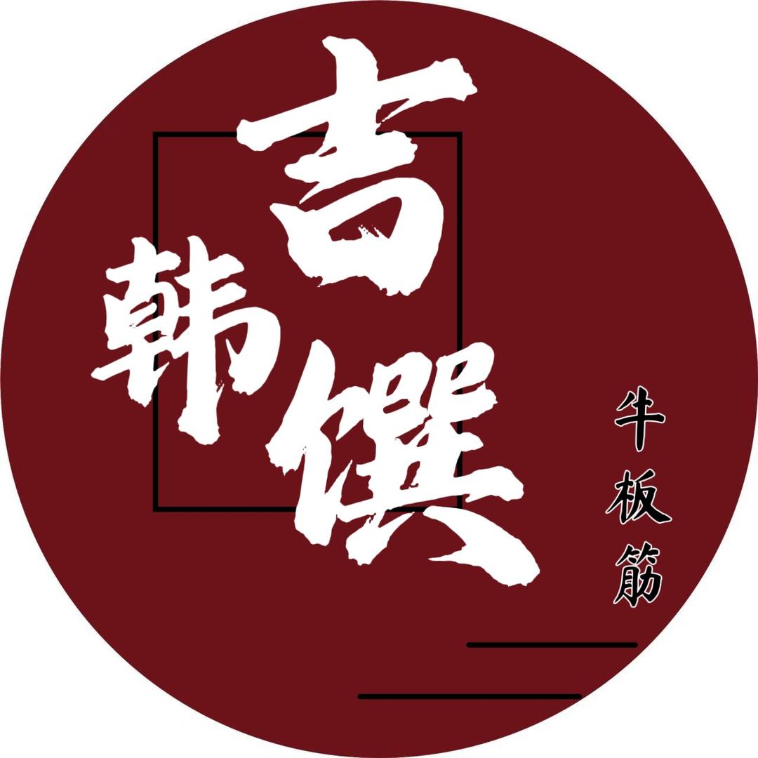 吉韩馔牛板筋店