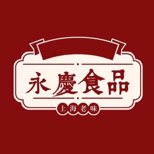 永庆食品