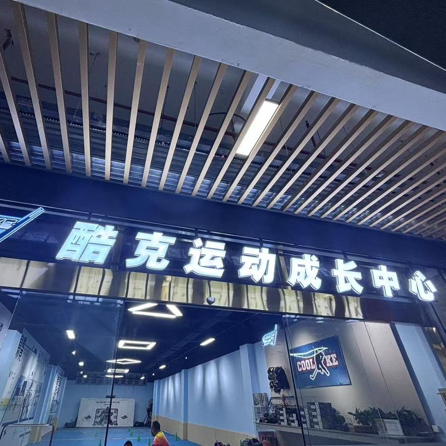 酷克轮滑中心溜溜家(长埭路店)