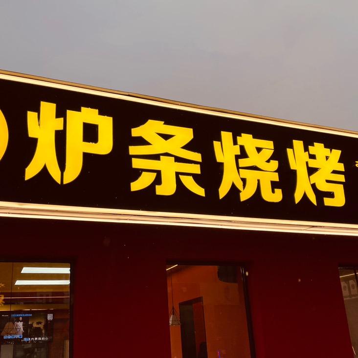 东胜区郭炉条烧烤小龙虾店