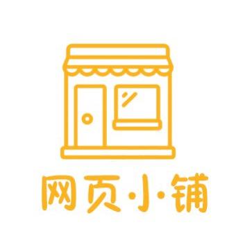 网页小铺