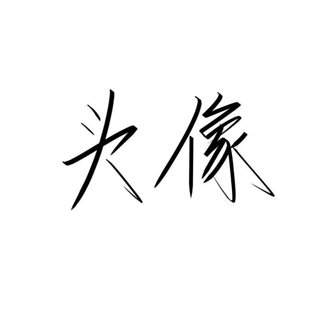 范不着