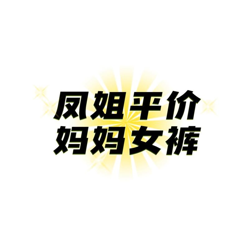 凤姐平价妈妈女裤