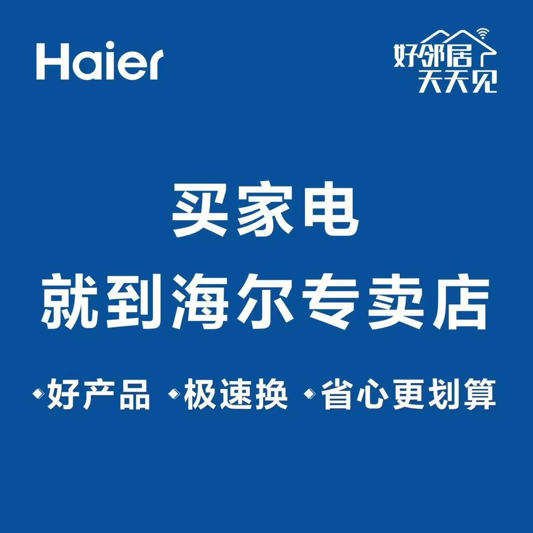 献县   海尔家电严选官