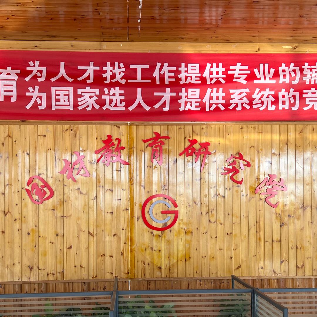 国材公考研究院